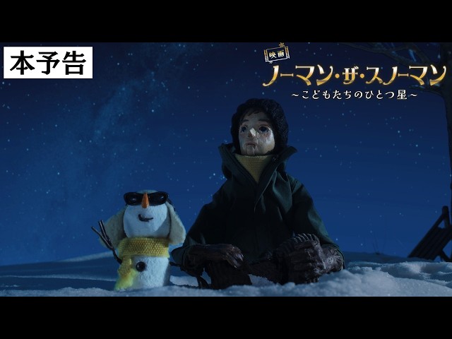 『映画 ノーマン・ザ・スノーマン ～こどもたちのひとつ星～』予告
