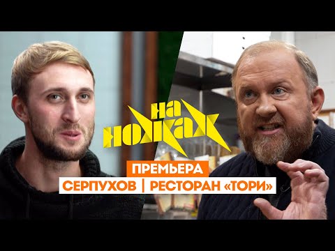 Константин Ивлев в Серпухове // На ножах. 8 сезон 1 выпуск. Премьера