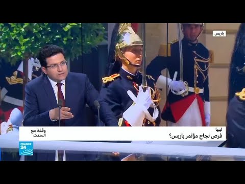 فرص نجاح مؤتمر باريس حول ليبيا؟