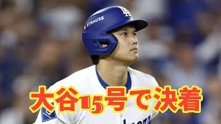 大谷翔平15号ソロ炸裂！100球リレーでドジャース1−0超速勝利🔥1時間52分の衝撃決着