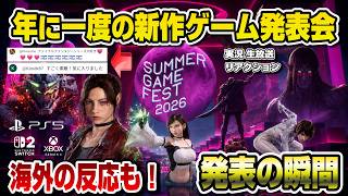 【生放送アーカイブ】新作ゲーム発表会大盛り上がり！ 海外の反応あり 発表の瞬間 皆で年に一度のゲームの発表会を見よう！ Summer Game Fest 2026 PS5 Switch2 XBOX