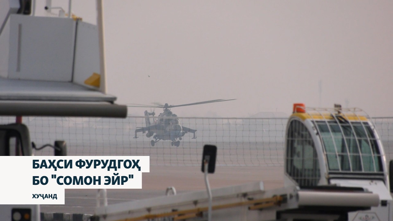 Баҳси раиси Фурудгоҳ бо намояндаи “Сомон Эйр"