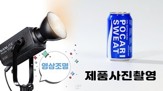 영상용 조명으로 광고같은 제품사진을 촬영하는 방법