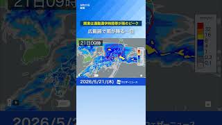 【雨情報】関東や東海など東日本は一日を通して本降りの雨　#通勤タイパ #news #天気