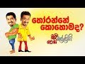 chooty-malli-podi-malli-thoranne-kohomada-14-10-2019