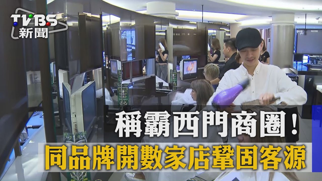 稱霸西門商圈! 同品牌開數家店鞏固客源