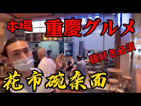 [Gourmet Chinês] Comida gourmet no Raffles em Chaotianmen, o destino turístico número um de Chongqing