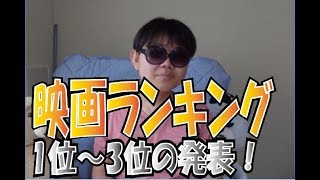 つばっちが映画ランキングの1位～3位を発表するよ！！「2019年7月21日～27日のランキング」