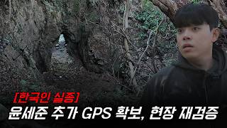 Download lagu [단독,최초] 이제는 이야기가 달라집니다 윤세준씨의 마지막 위치. mp3