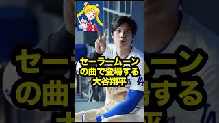 セーラームーンの曲でホームランを打つ大谷翔平　#大谷 #大谷翔平 #ohtani #shoheiohtani #shohei #セーラームーン #真美子さん #真美子夫人 #海外の反応
