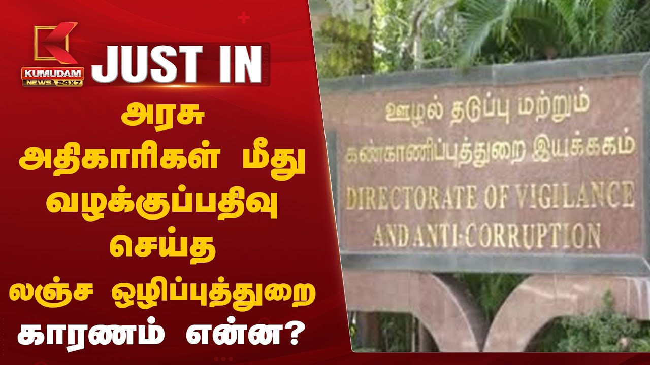 அரசு அதிகாரிகள் மீது வழக்குப்பதிவு செய்த லஞ்ச ஒழிப்புத்துறை... காரணம் என்ன?