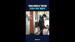 리터당 400원이나! 대박 할인..인천이 꺼낸 '해결책' #shorts