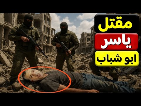 عاجل مقتل ياسر ابو شباب واسرائيل تعلن فتح الحدود مع مصر لبدء التهجير