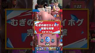 【クラロワ】むぎの完璧な攻撃がヤバい【世界大会厳選切り抜き】実況:ラッシュ
