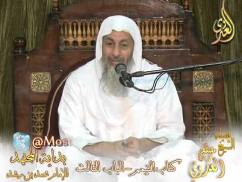  بداية المجتهد (52)  ” الشروط التي تجوز التيمم ؟ ”  كتاب التيمم ـ  لفضيلة الشيخ مصطفى العدوي 