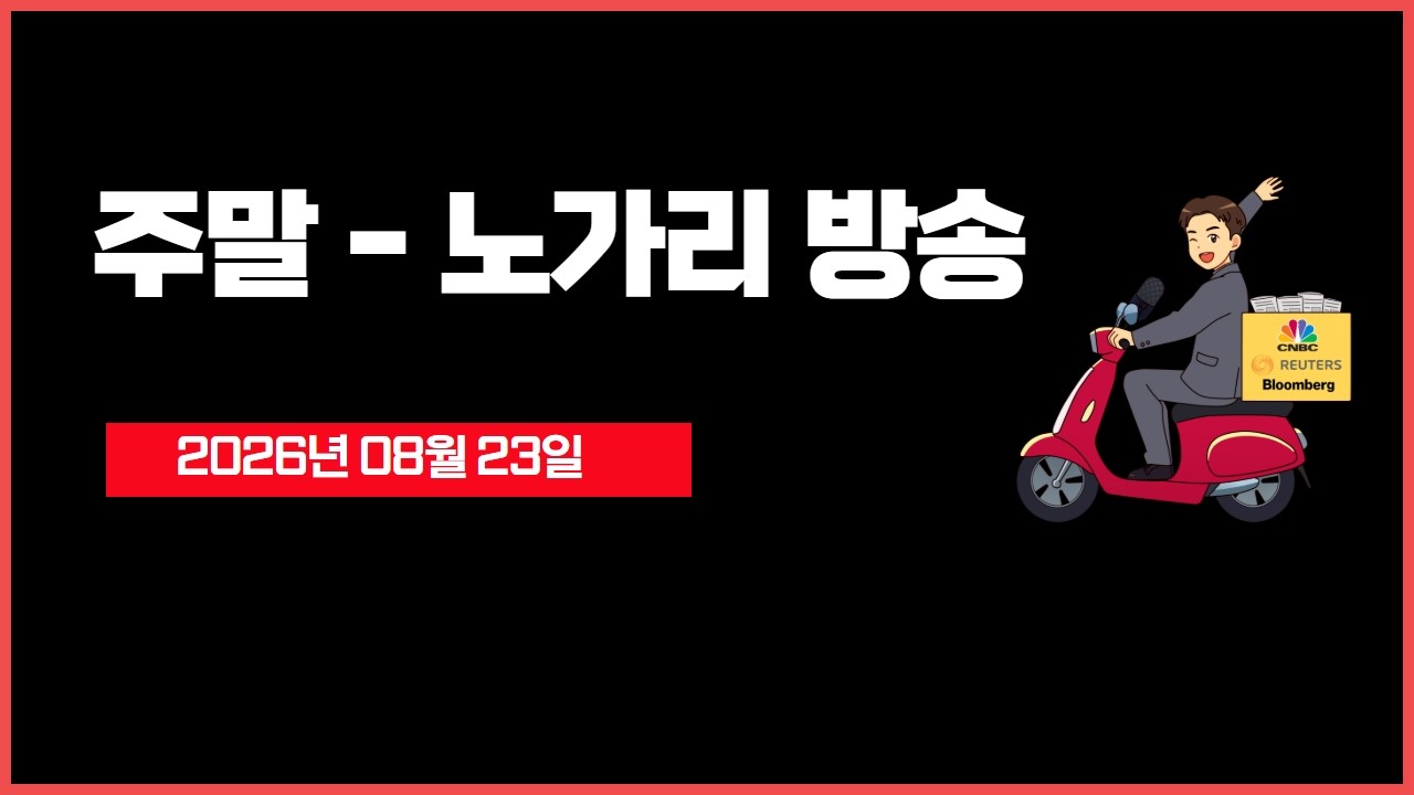 [생방송] 주말 노가리 방송 ~~ 야호 v - 오선의 미국 증시 라이브