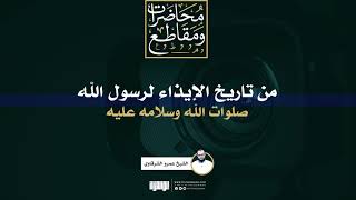 من تاريخ الإيذاء لرسول الله صلوات الله وسلامه عليه | الشيخ عمرو الشرقاوي image