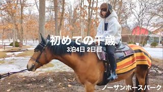 ノーザンホースパークとサーモンパークへ行ってきました-3泊4日の札幌･千歳旅行2日目-