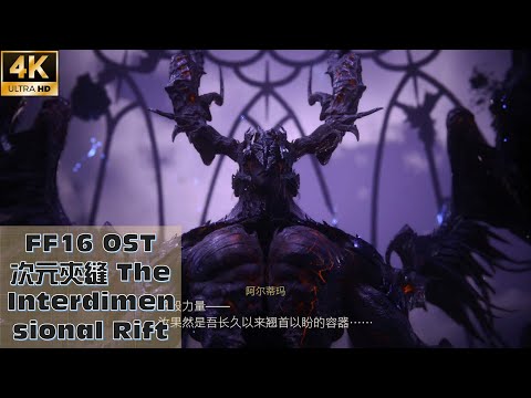 【FF16】The Interdimensional Rift 次元夾縫 4K CG/BGM