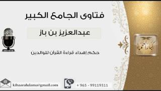 صورة حكم إهداء قراءة القرآن للوالدين - بن باز - مشروع كبار العلماء