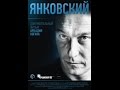 Янковский 