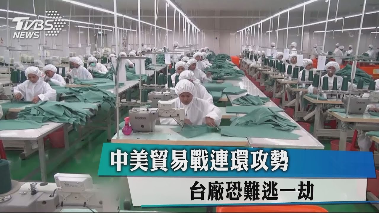 中美貿易戰連環攻勢 台廠恐難逃一劫