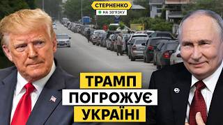 Трамп шантажує Україну зупинкою продажу зброї. Республіканці відкрито критикують його