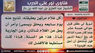 صورة 1644 - حكم العقيقة عن الطفل - نور على الدرب