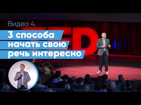 , title : 'Как начать выступление? 3 приема начала публичной речи как в TED | Даниил Осипов'