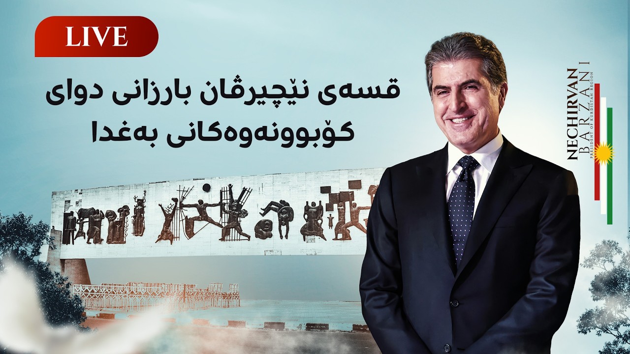 ڤیدیۆ | راستەوخۆ.. گفتوگۆی نێچیرڤان بارزانی و خشتەی دەنگدان بە عەلی زەیدی