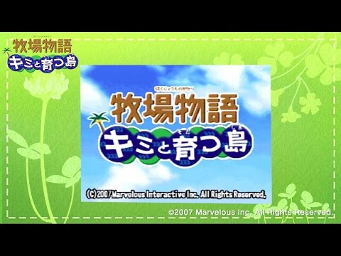 牧場物語 キミと育つ島