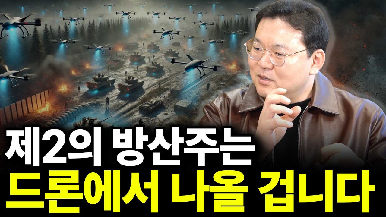 제2의 방산주는 드론에서 나올 겁니다(ft. 최기일 교수 3부)