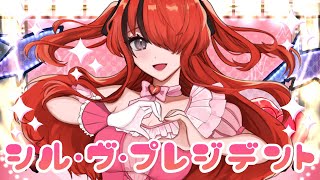 【ボディーガードが】シル・ヴ・プレジデント【歌ってみた】