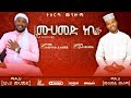 ሙሐመድ ነቢ ሙሉ ኦዲዮ መንዙማ Mohammed Nebi Full Audio Menzuma ሷሊህ ና ሙ