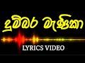 දුම්බර මැණිකා | Dumbara Manika | Lyrics Video | Dilshan Maduranga