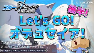 【ブルアカ】レッツゴー！オデュセイア！後半