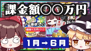 【総集編】課金額と振り返る2025年上半期ガチャまとめ！【ゆっくり実況】【イッキ見】