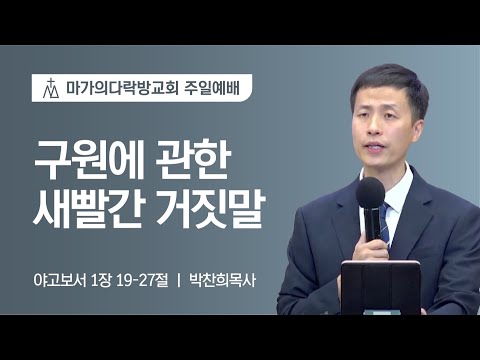 [박찬희 목사] 구원에 관한 새빨간 거짓말 | 주일예배 | 2022.09.25