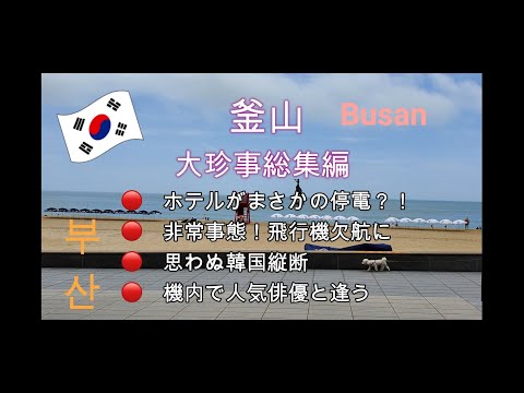 [Coréia] Viagem a Busan/Compilação/Viagem a Daejin durante a estação chuvosa/Área de Haeundae