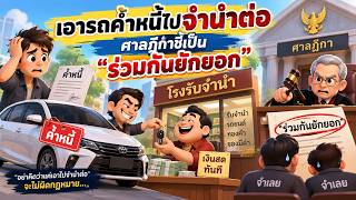 EP.163 เอารถค้ำหนี้ไปจำนำต่อ ศาลฎีกาชี้เป็น 