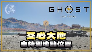 【獎盃】交心大地! 全特別地點位置! - Ghost of Yōtei 羊蹄山戰鬼