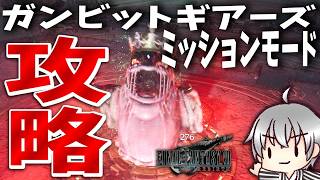 【FF7 リバース 再生だ】 ミッションモード!ガンビットギアーズ攻略！ [実況 第九拾八話]