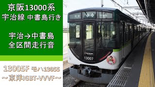 【鉄道走行音】京阪13000系 宇治線中書島行き 全区間走行音 ~東洋IGBT-VVVF~