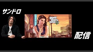 【飲酒GTA】グラセフでメガネさんとギャングになるよ