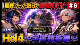 【最終】たった数日で侵略完了！？悪友二人で未来兵器を使おう＃6[Hoi4マルチプレイ～宇宙技術編～]