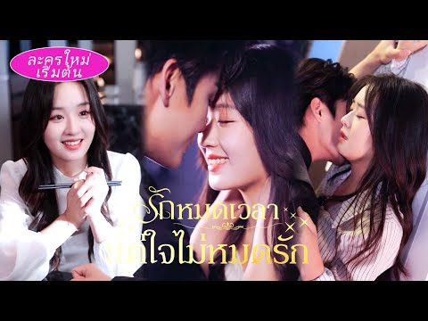 💞คืนเดียวทำให้เธอกลายเป็นคนรักลับของผู้ชายที่แอบรัก! ครบ3ปีคิดหนี แต่ซีอีโอเย็นชากลับคลั่งรักทุกคืน!