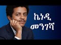 Kenedy Mengesha Greatest Hits Mix ኬነዲ መንገሻ Ethiopian Oldies Music