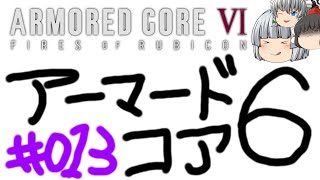 【ゆっくり実況】レイブンクローとコーラの泉 - # 013 / chapter 2 [ グリッド086侵入 ] -【AC6】