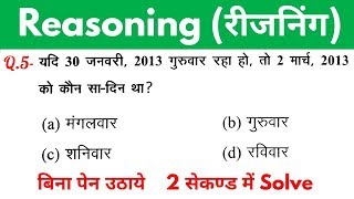 Reasoning short tricks in hindi for - RAILWAY GROUP-D, NTPC, SSC CGL, CHSL, MTS & all exams