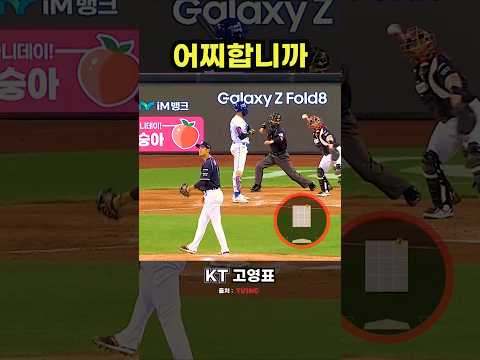 KT 고영표의 스트라이크 활용법 #야구 #프로야구